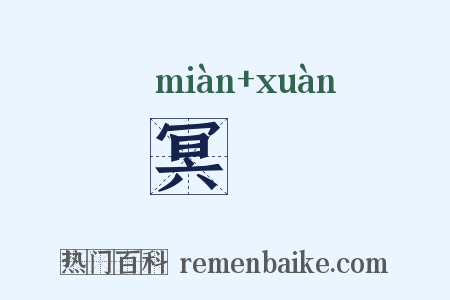 冥眴是什么意思的图片